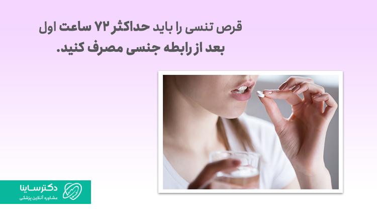 زمان مصرف قرص تنسی