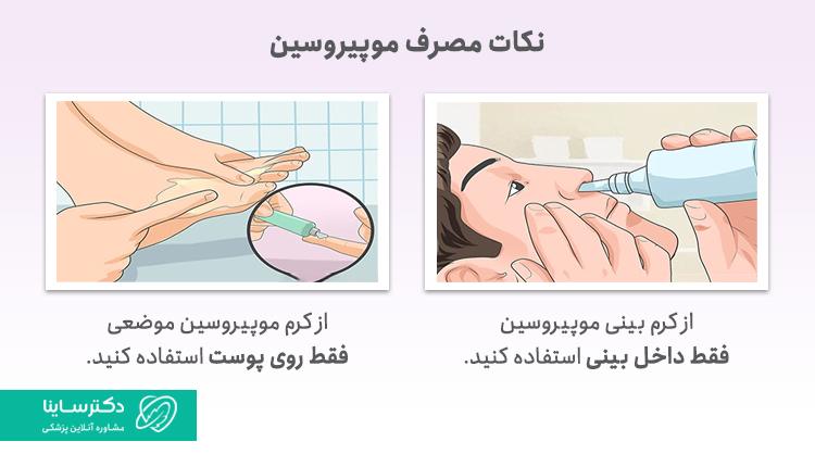 نکات مصرف موپیروسین