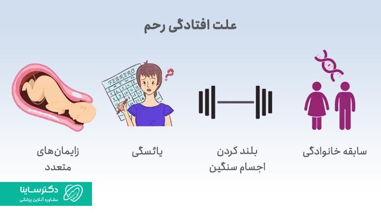 علت افتادگی رحم