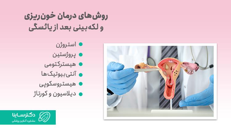 درمان خونریزی و لکهبینی بعد از یائسگی