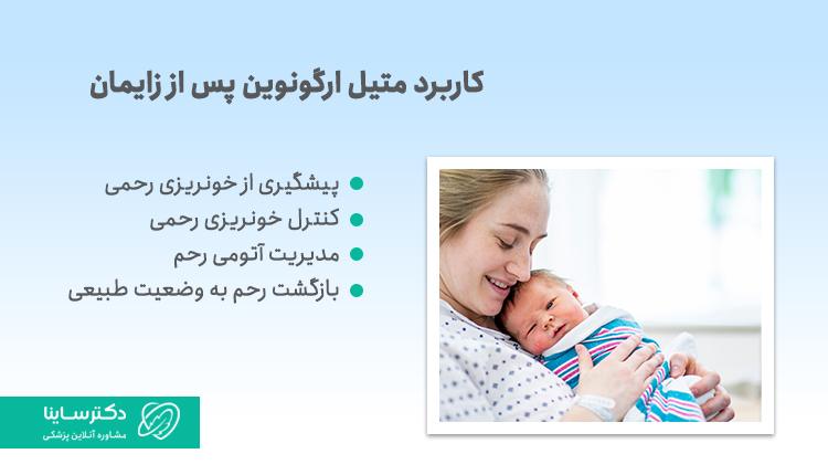 کاربرد متیل ارگونووین پس از زایمان