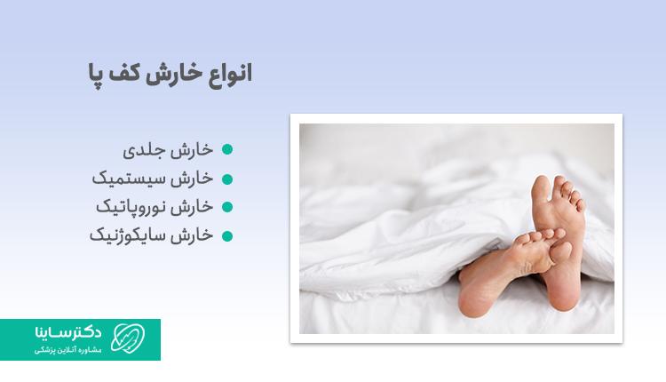 انواع خارش کف پا
