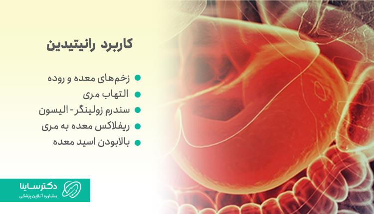 کاربرد رانیتیدین