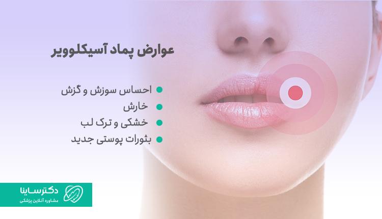 عوارض پماد آسیکلوویر