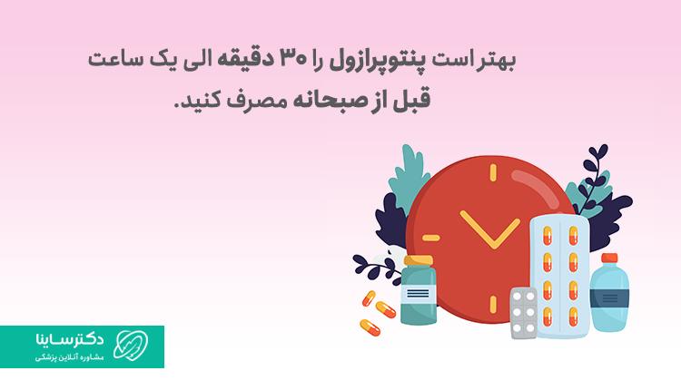 پنتوپرازول را 30 دقیقه قبل از صبحانه مصرف کنید.
