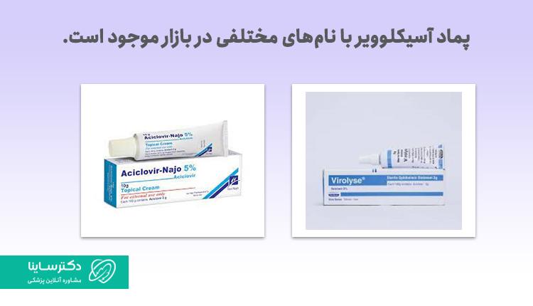 پماد آسیکلوویر 5 درصد