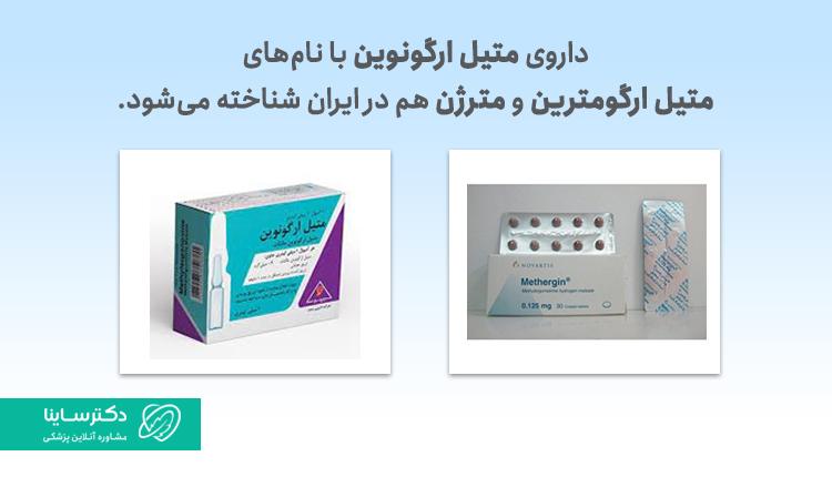 انواع داروی متیل ارگونووین