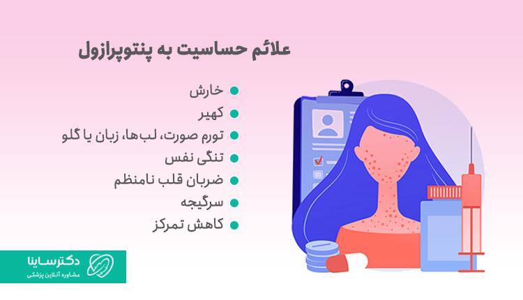 علائم حساسیت به پنتوپرازول