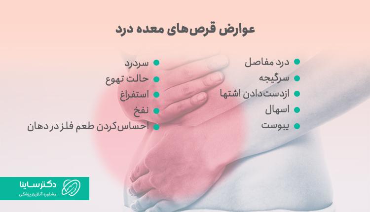 عوارض قرص معده درد