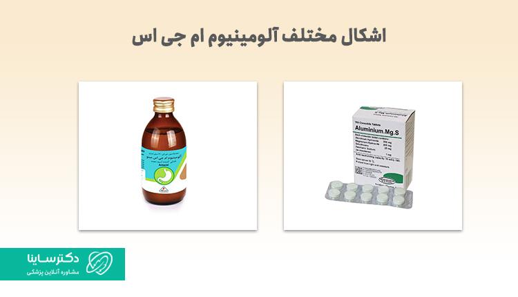 اشکال داروی آلومینیوم ام جی اس