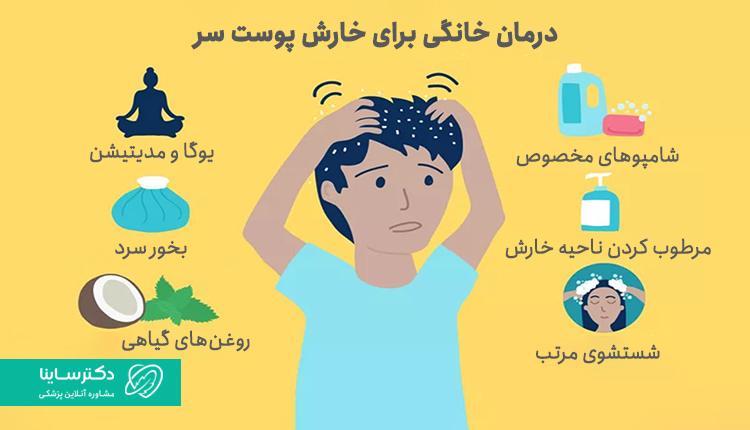 درمان خانگی خارش پوست سر