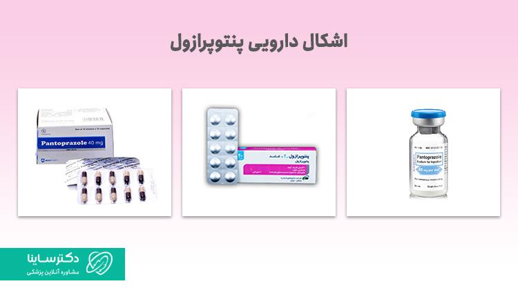 اشکال دارویی پنتوپرازول
