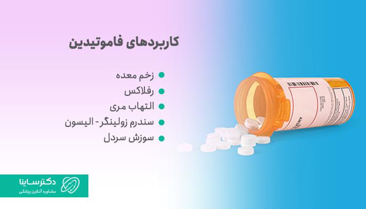 کاربرد فاموتدین