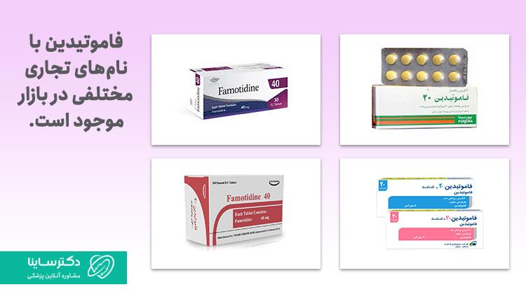 نامهای تجاری فاموتدین در ایران