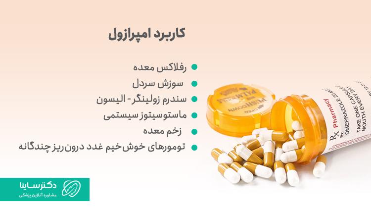 کاربرد امپرازول