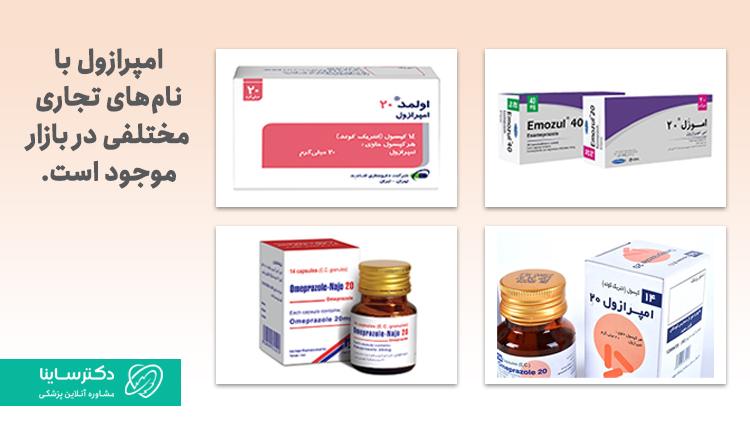 نامهای تجاری امپرازول