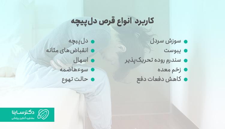 کاربرد انواع قرص دلپیچه