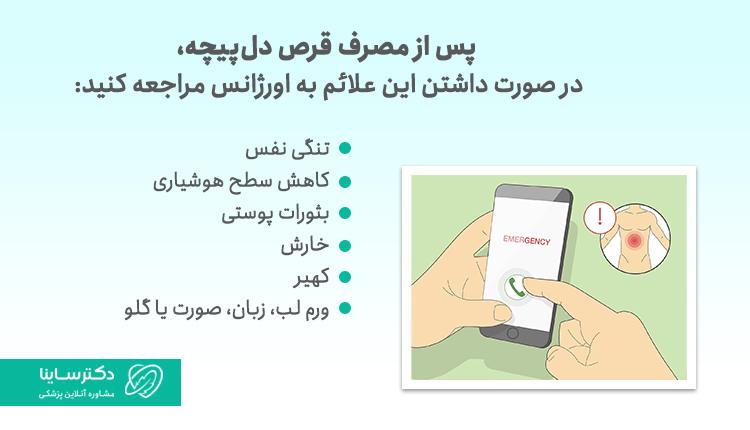 پس از مصرف قرص دلپیچه درصورت داشتن این علائم باید به پزشک مراجعه کرد 