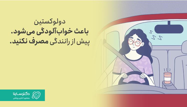مصرف دلوکستین موجب خواب آلودگی میشود.
