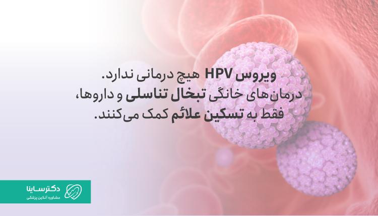 درمان خانگی تبخال تناسلی، به تسکین علائم کمک میکند.