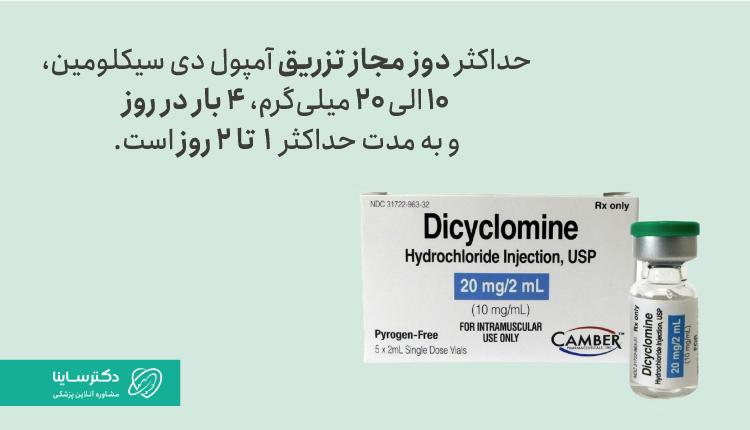 دوز مصرفی دی سیکلومین