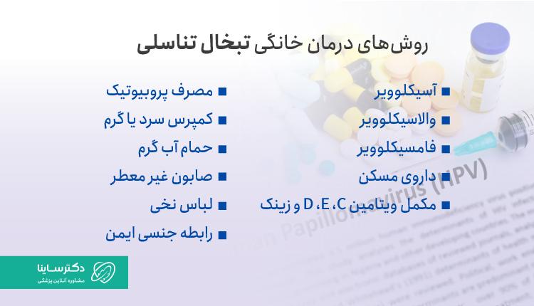 درمان خانگی تبخال تناسلی