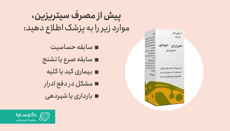موارد مهم قبل از مصرف سیتریزین