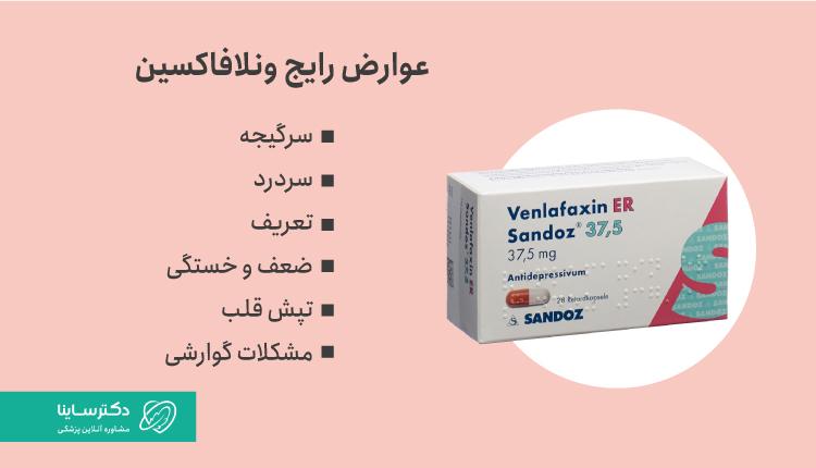 عوارض قرص ونلافاکسین