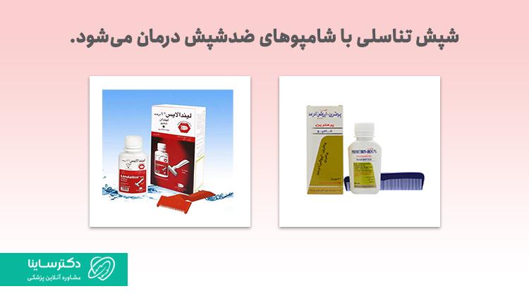 شامپوهای درمانی برای شپش تناسلی