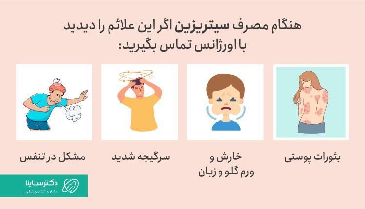علائم خطرناک قرص سیتریزین