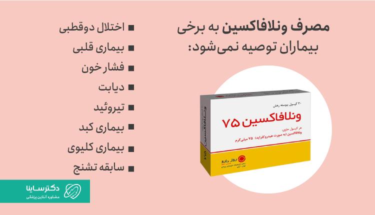 موارد منع مصرف ونلافاکسین