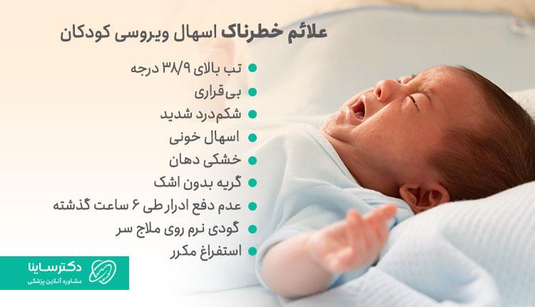 علائم خطرناک در اسهال ویروسی کودکان