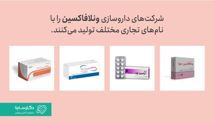 نامهای مختلف ونلافاکسین در ایران