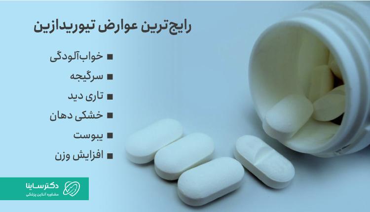 عوارض تیوریدازین