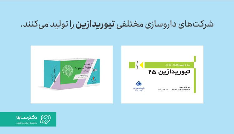 شرکتهای تولید کننده تیوریدازین