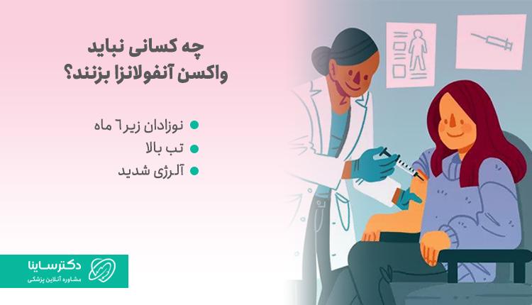 چه کسانی نباید واکسن آنفولانزا بزنند