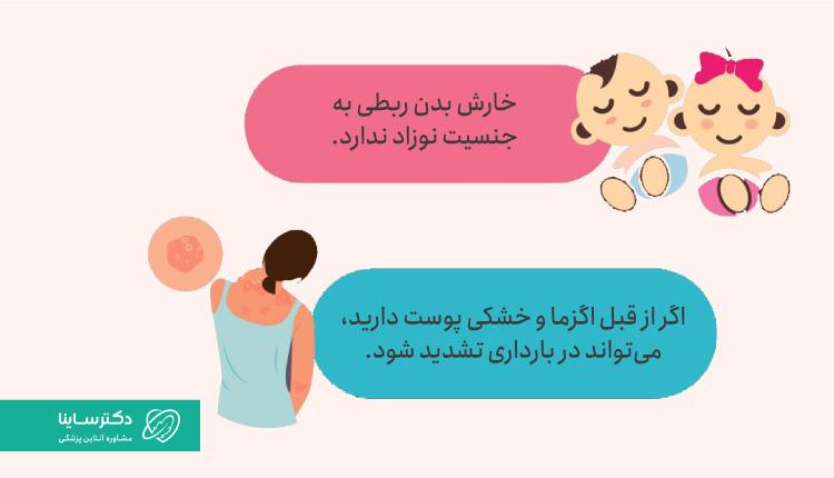 علتهای خارش بدن در بارداری