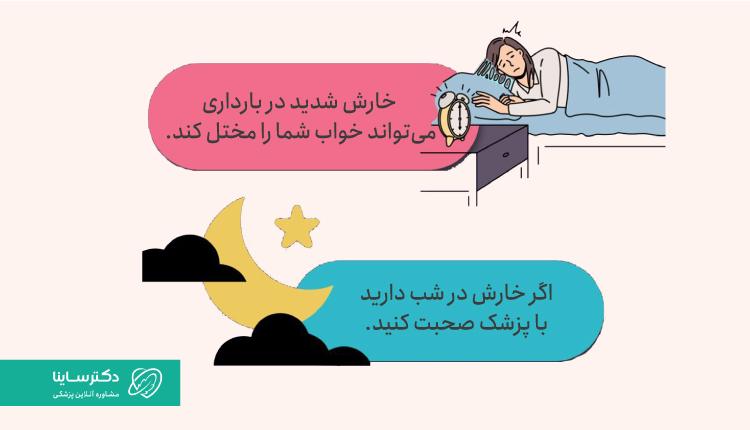 خارش بدن در شبهای بارداری