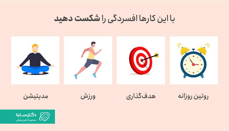 روشهای درمان افسردگی در خانه