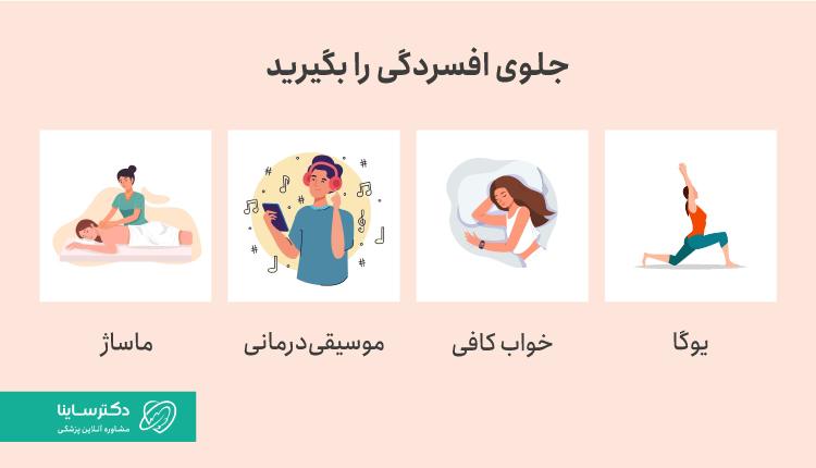 روشهای کمک کننده به درمان افسردگی