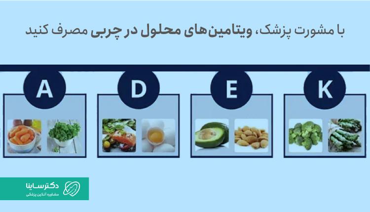 با مشورت پزشک، ویتامینهای محلول در چربی مصرف کنید.