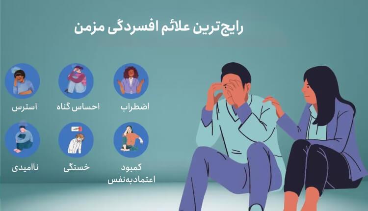 رایجترین علائم افسردگی مزمن