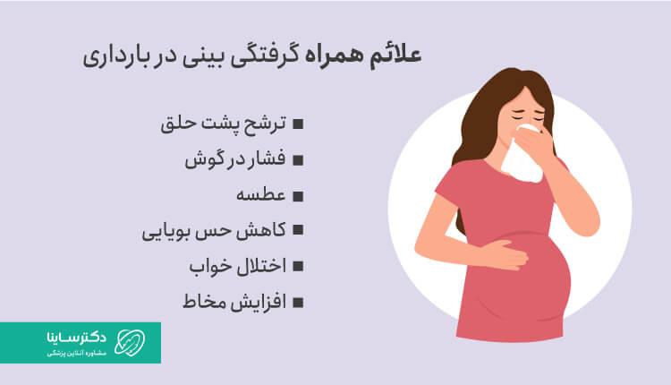 علائم همراه با گرفتگی بینی در بارداری