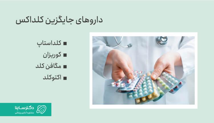 داروهای جایگزین کلداکس