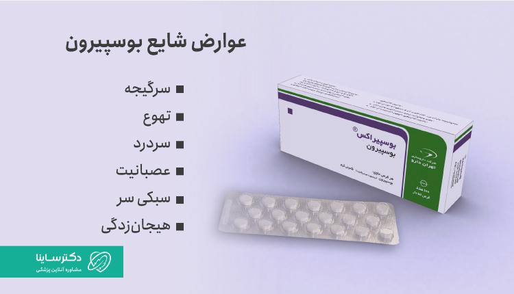 عوارض شایع بوسپیرون