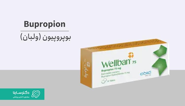 بوپروپیون