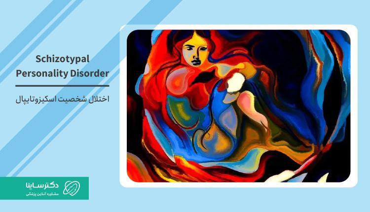اختلال شخصیت اسکیزوتایپال