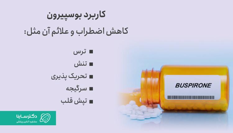 کاربرد بوسپیرون
