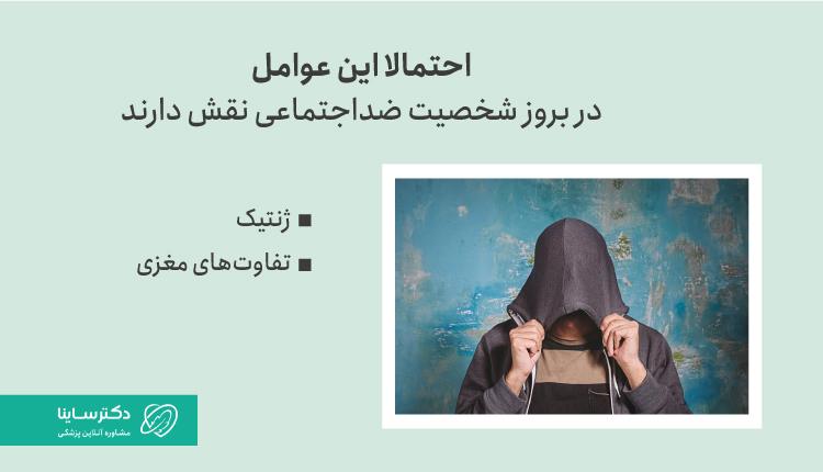 علت ابتلا به اختلال شخصیت ضداجتماعی
