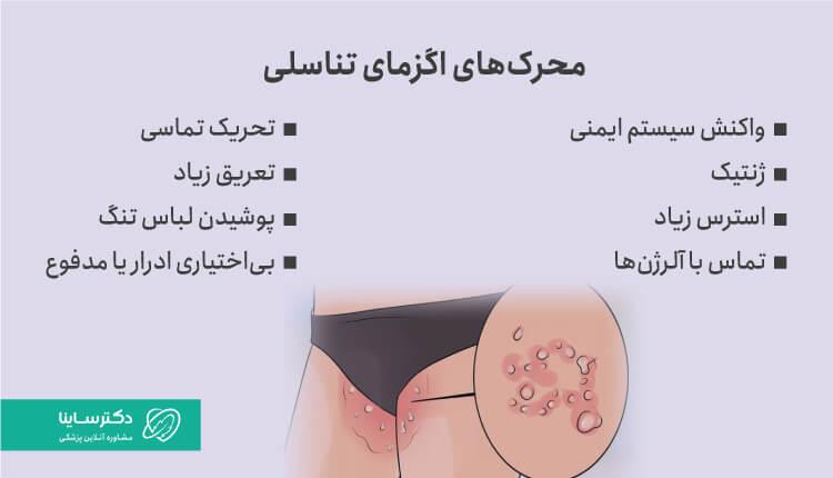 محرک‌های اگزمای تناسلی، می‌توانند به گسترش اگزما کمک کنند.
